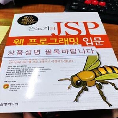 은노기의 JSP 웹 프로그래밍 입문(4th edition) (volume1)