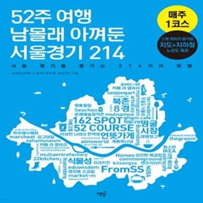 52주 여행 남몰래 아껴둔 서울경기 214 (서울 경기를 즐기는 214가지 방법)