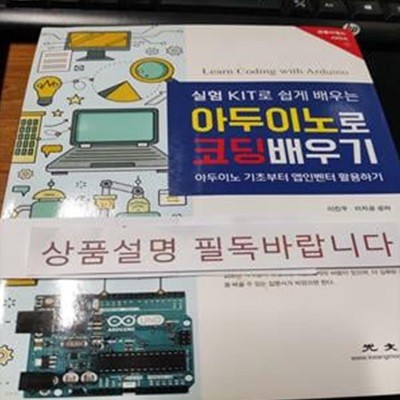 실험 KIT로 쉽게 배우는 아두이노로 코딩배우기 (아두이노 기초부터 앱인벤터 활용하기)