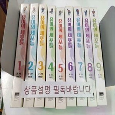 유미의 세포들 1-9 세트 (상품설명 필독)