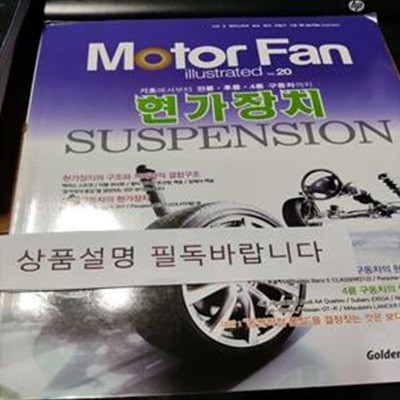 모터 팬(Motor Fan) 현가장치 서스펜션 (Motor Fan illustrated)