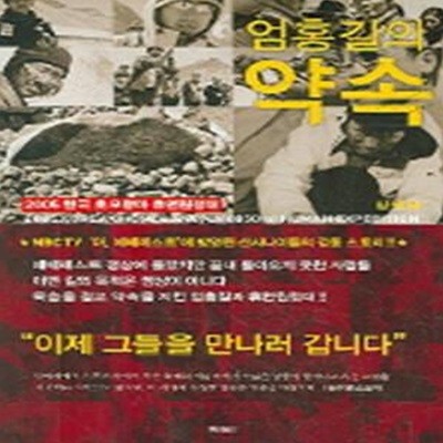 엄홍길의 약속 (2005 한국 초모랑마 휴먼원정대)