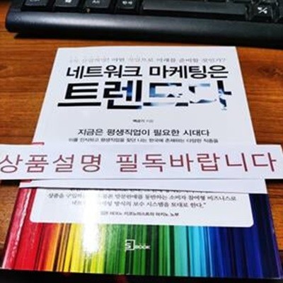 네트워크 마케팅은 트렌드다 (4차 산업혁명! 어떤 직업으로 미래를 준비할 것인가?)