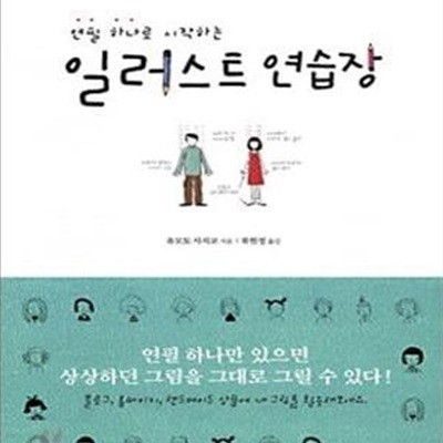 연필 하나로 시작하는 일러스트 연습장 (연필 하나만 있으면 상상하던 그림을 그대로 그릴 수 있다!)