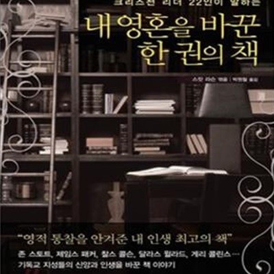 내 영혼을 바꾼 한 권의 책 (크리스천 리더 22인이 말하는)