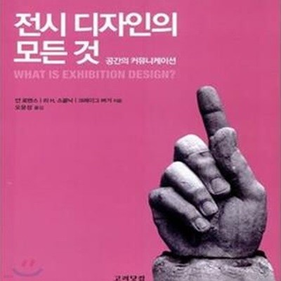 전시 디자인의 모든 것 (공간의 커뮤니케이션)