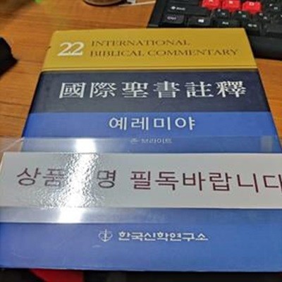 국제성서주석 22: 예레미야 (상품설명 필독)