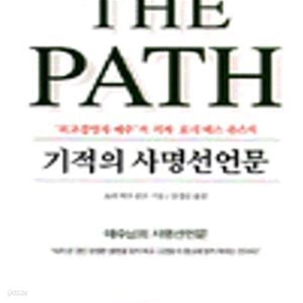 [중고샵] 기적의 사명선언문 - 예스24 [중고샵]기적의 사명선언문 - 예스24