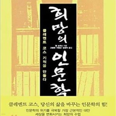 희망의 인문학 (클레멘트 코스 기적을 만들다)