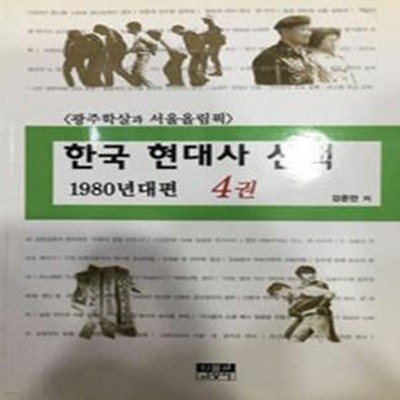 한국 현대사 산책 4 (광주학살과 서울올림픽, 1980년대편)