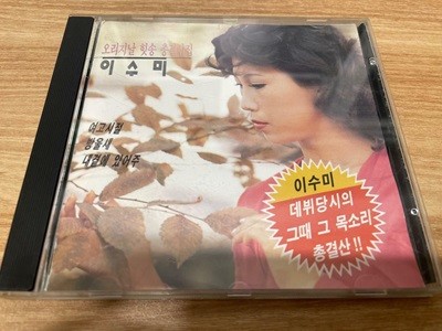 (CD)이수미 - 오리지날 힛송 총결산집 / 오아시스 / 상태 : 최상 (설명과 사진 참고)