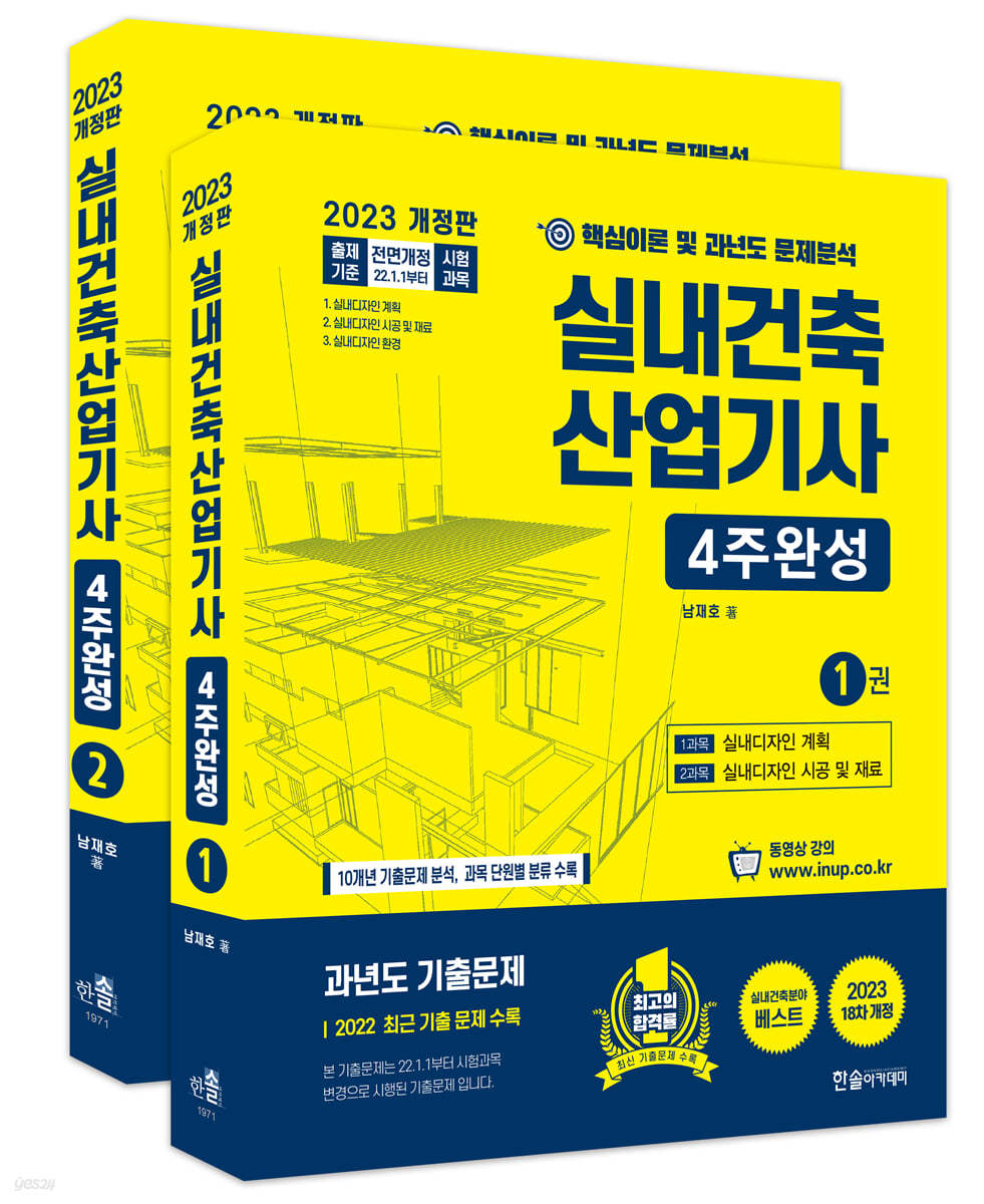 2023 실내건축산업기사 4주완성