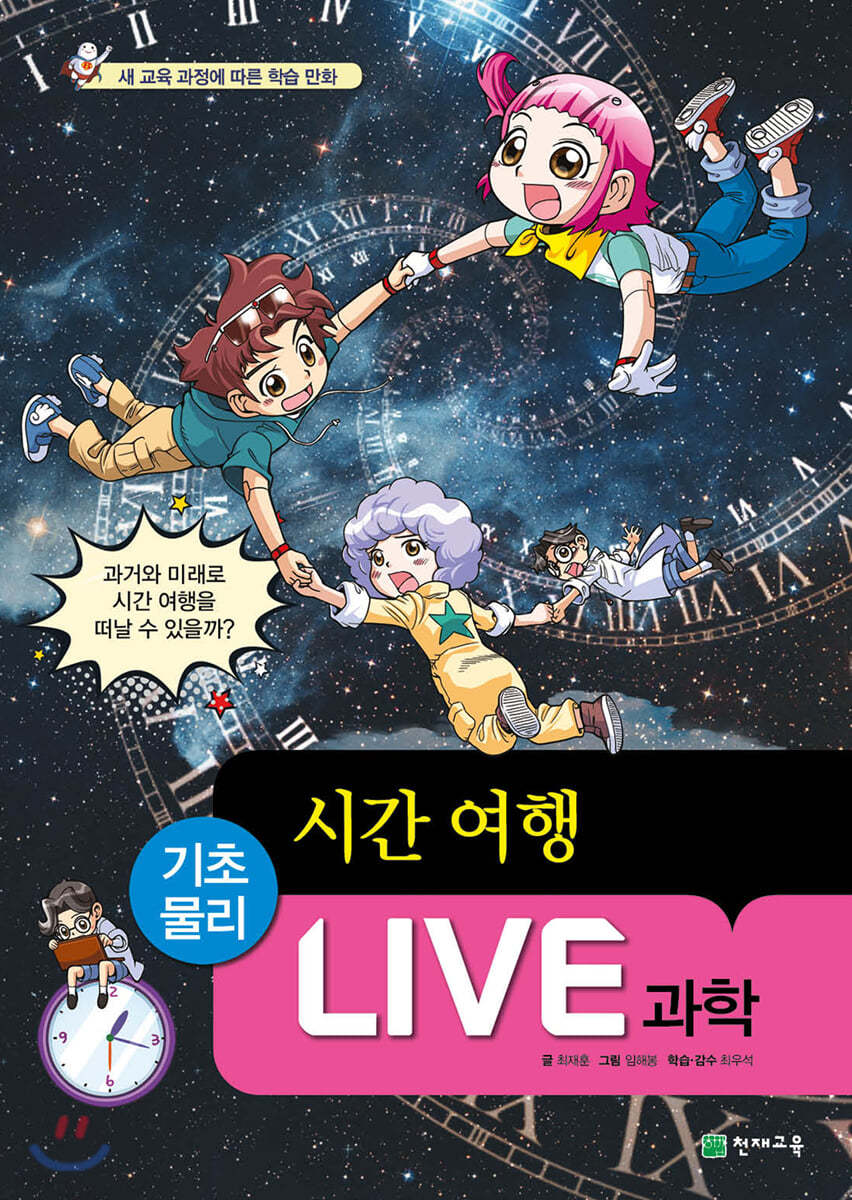 LIVE 과학 기초물리 50 : 시간 여행