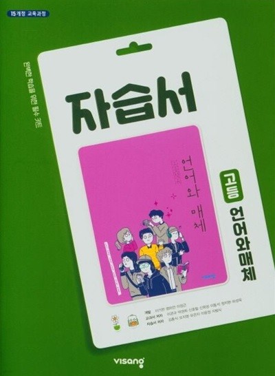 비상 고등학교 자습서 고2 국어 언어와 매체 (비상 이관규 교과서편) (2024년~2025년용)