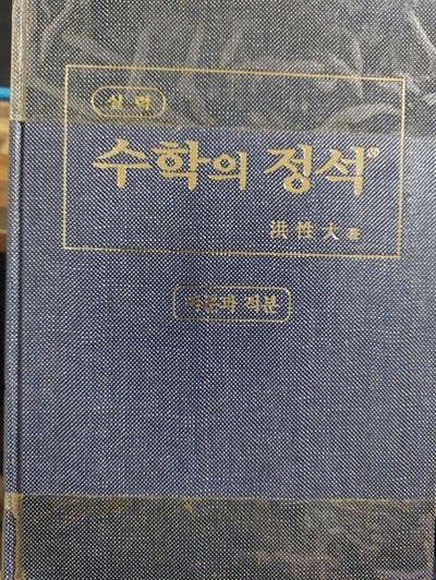 실력 수학의 정석 - 미분과 적분 - 새과정, 7차 / 2003년판