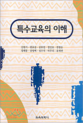 특수교육의 이해