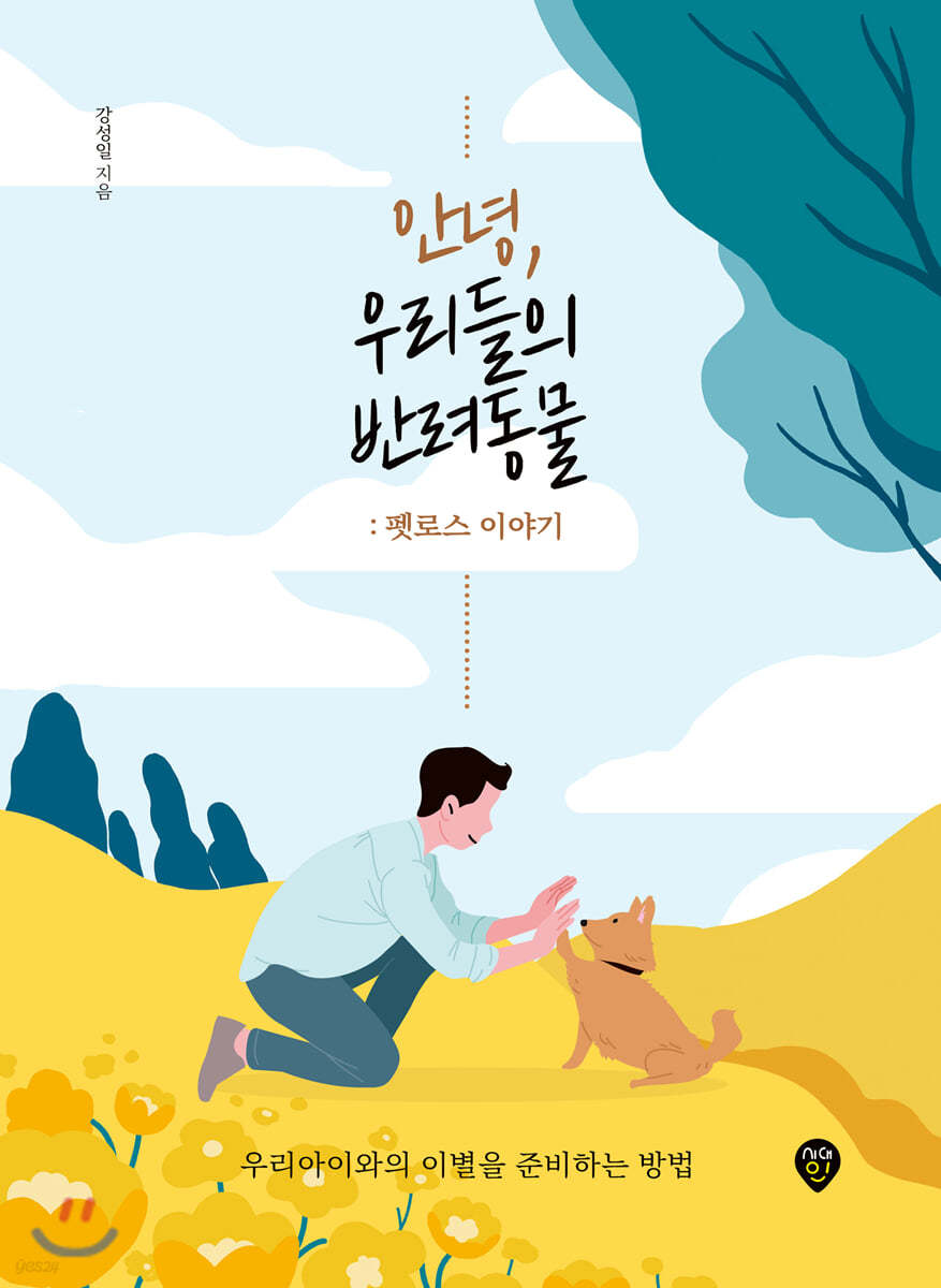 안녕, 우리들의 반려동물 : 펫로스 이야기