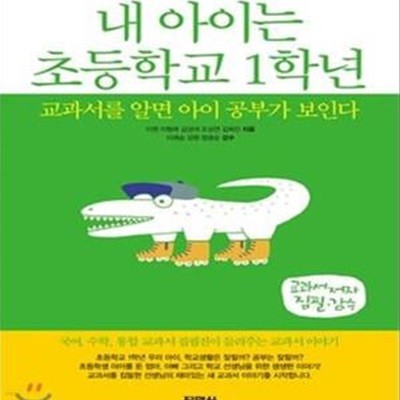 내 아이는 초등학교 1학년 (교과서를 알면 아이 공부가 보인다)    /(이현) 