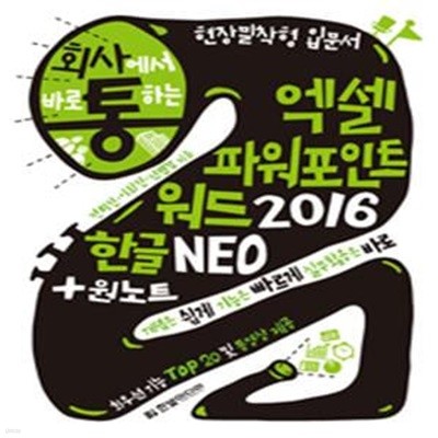 회사에서 바로 통하는 엑셀 파워포인트 워드 2016 한글 NEO + 원노트 (현장밀착형 입문서)