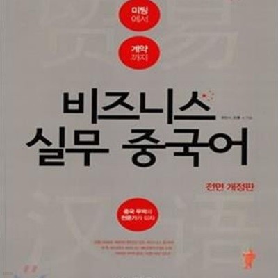 비즈니스 실무 중국어 (미팅에서 계약까지)    /(하단참조)