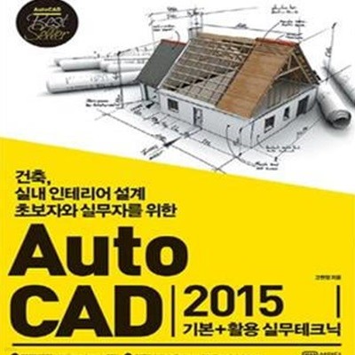 AutoCAD2015 기본+활용 실무테크닉 (건축, 실내 인테리어 설계 초보자와 실무자를 위한)