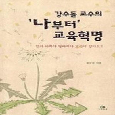 강수돌 교수의 ＇나부터＇ 교육혁명 (엄마 아빠가 달라져야 교육이 살아요)