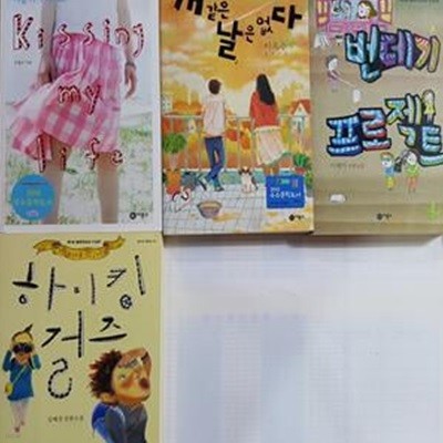 개 같은 날은 없다 + 키싱 마이 라이프 + 번데기 프로젝트 + 하이킹 걸즈   /(네권/비룡소 블루픽션/하단참조)