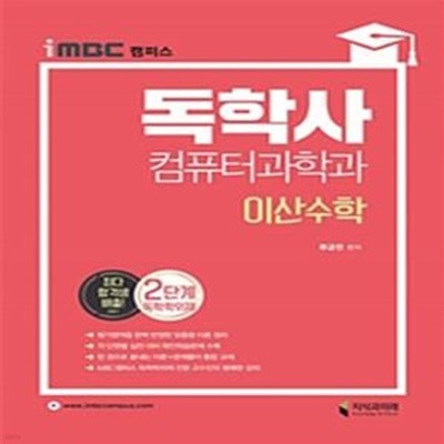 독학사 컴퓨터과학과 2단계 이산수학(iMBC 캠퍼스) (독학학위제,2단계 합격을 위한 단하나의 선택)