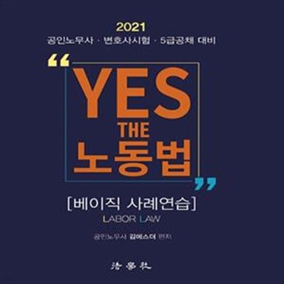 2021 YES THE 노동법 베이직 사례연습