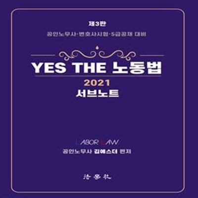 2021 YES THE 노동법 서브노트 (공인노무사.변호사시험.5급공채 대비)