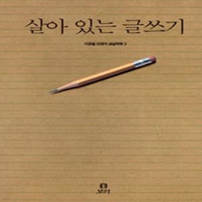 살아 있는 글쓰기    /(이호철/학부모와 교사를 위한 책)