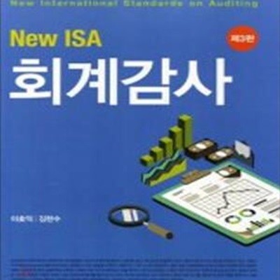 New ISA 회계감사      /(제3판/이효익/김한수)