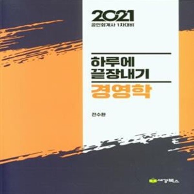 경영학 하루에 끝장내기 (2021공인회계사 1차대비)     /(하단참조)