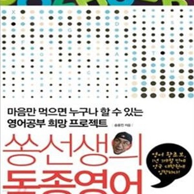 쏭선생의 독종영어 (마음만 먹으면 누구나 할 수 있는 영어공부 희망프로젝트)    /(송용진)