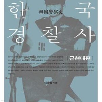 한국경찰사 근현대편    /(이윤정/하단참조)