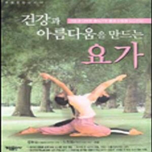 [중고샵] 건강과 아름다움을 만드는 요가 /(정판식) - 예스24 [중고샵]건강과 아름다움을 만드는 요가       /(정판식) - 예스24