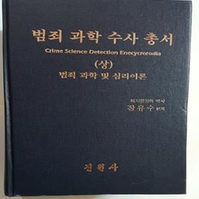 범죄 과학 수사 총서 (상) -범죄 과학 및 심리이론    /(장유수/하단참조) 