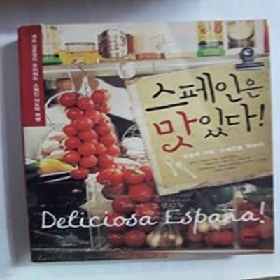 스페인은 맛있다! (셰프 김문정이 요리하는 스페인 식도락 여행)   /(김문정/하단참조)