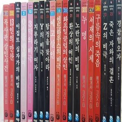 세계추리 걸작선/19권/해문 :경찰혐오자,죽은 자와의 결혼,Z의 비극,구름속의 죽음,서재의 시체,누명,노란방의 비밀,환상의 여인,화요일클럽의 살인,엔드하우스의 비극,예고살인..