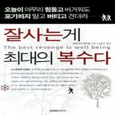 잘사는게 최대의 복수다     /(알렉산더 맥도웰)