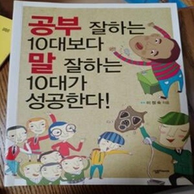 공부 잘하는 10대보다 말 잘하는 10대가 성공한다!    /(살림Friends/이정숙)