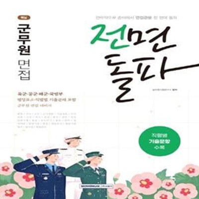 2021 전면돌파 군무원 면접 (육군·공군·해군·국방부 평정요소·직렬별 기출문제 포함)