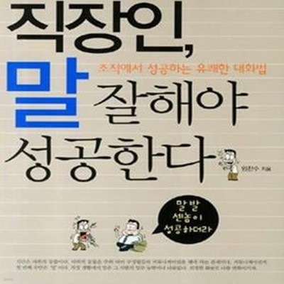 직장인, 말 잘해야 성공한다 (조직에서 성공하는 유쾌한 대화법)     /(임찬수)