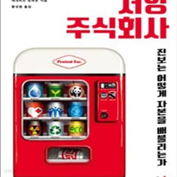 [중고샵] 저항 주식회사 (진보는 어떻게 자본을 배불리는가) /(피터 도베르뉴) - 예스24 [중고샵]저항 주식회사 (진보는 어떻게 자본을... 