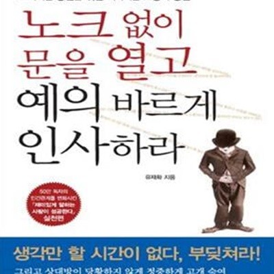 노크 없이 문을 열고 예의 바르게 인사하라   /(유재화/하단참조)