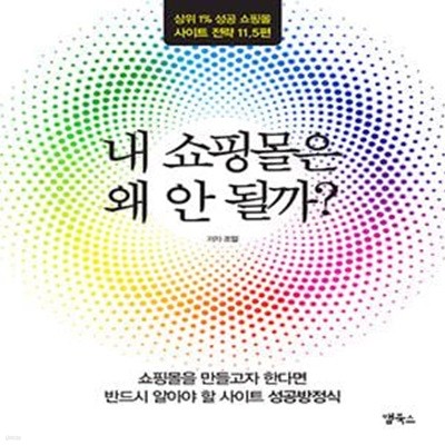 내 쇼핑몰은 왜 안 될까? (상위 1% 성공 쇼핑몰 사이트 전략 11.5편)    /(조얼)