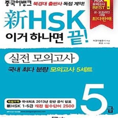 新HSK 이거 하나면 끝! 실전 모의고사 5급    /(단어장 없음)