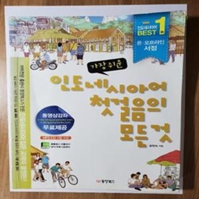 가장 쉬운 인도네시아어 첫걸음의 모든것    /(CD 없음/하단참조)