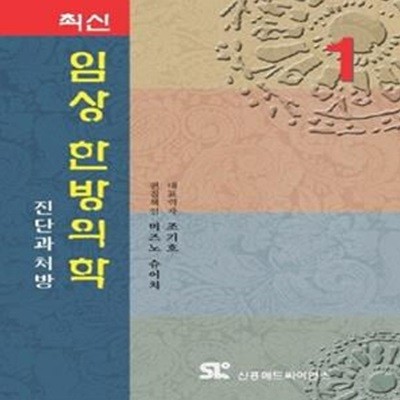 임상 한방의학 진단과 처방 (1)     /(미즈노 슈이치/조기호/하단참조) 