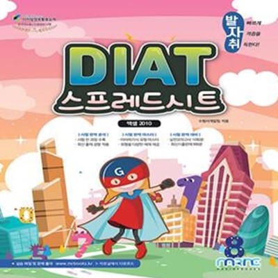 발자취 DIAT 스프레드시트 엑셀 2010